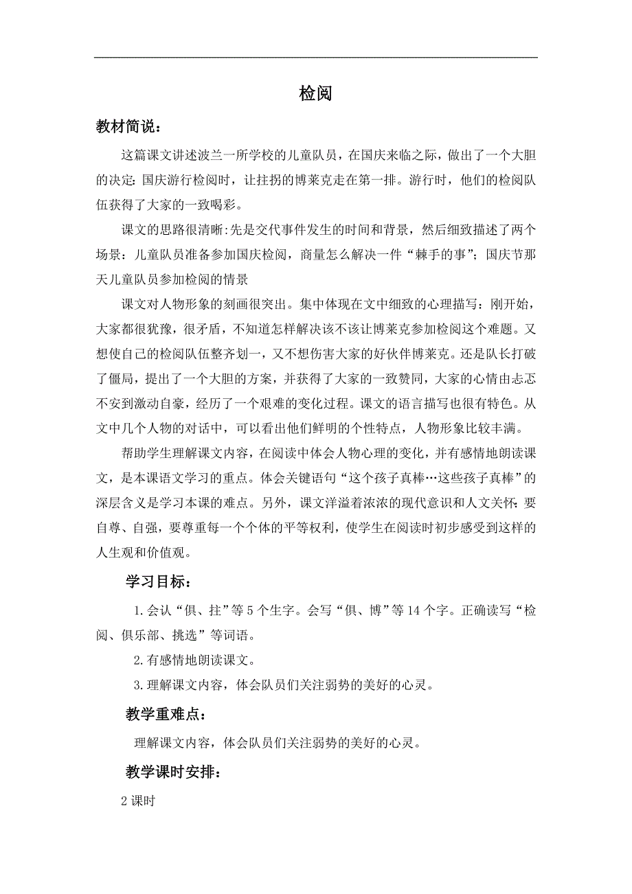 （鄂教版）四年级语文上册教案 检阅 3_第1页