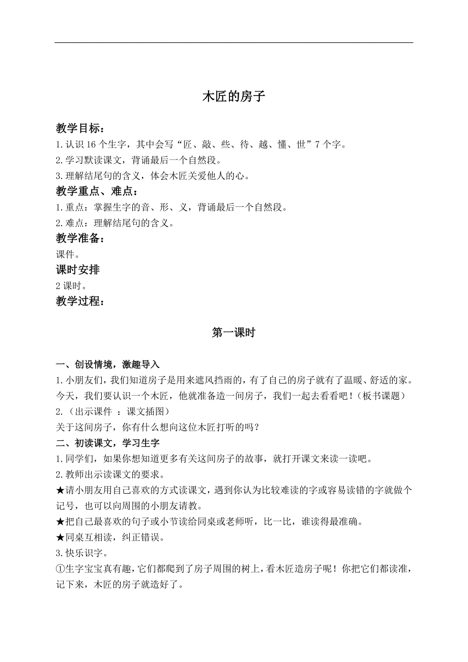 （湘教版）二年级语文下册教案 木匠的房子 1_第1页