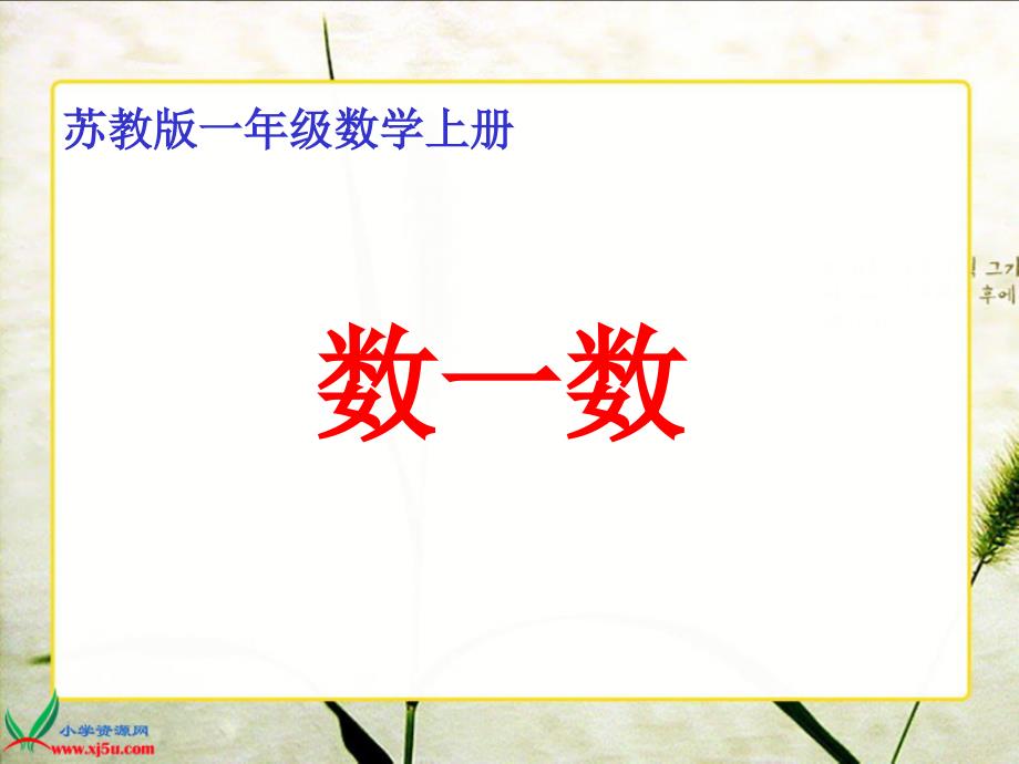 （苏教版）一年级数学上册课件 数一数_第1页