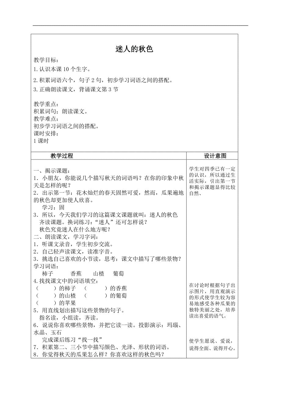 （沪教版）二年级语文上册教案 迷人的秋色 4_第1页