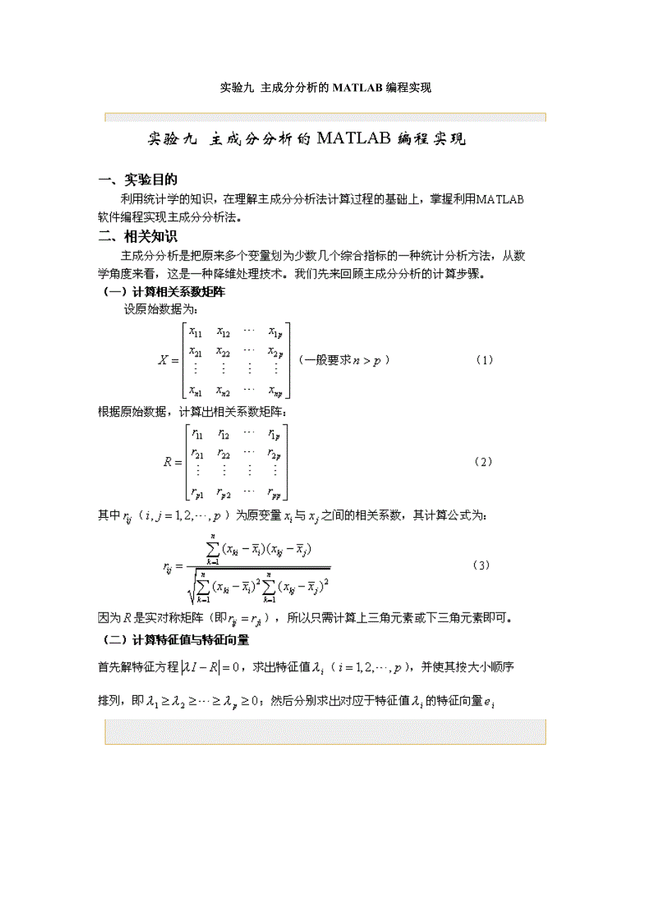 主成分分析的matlab编程实现_第1页