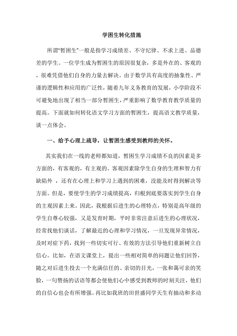 学困生转化措施_第1页