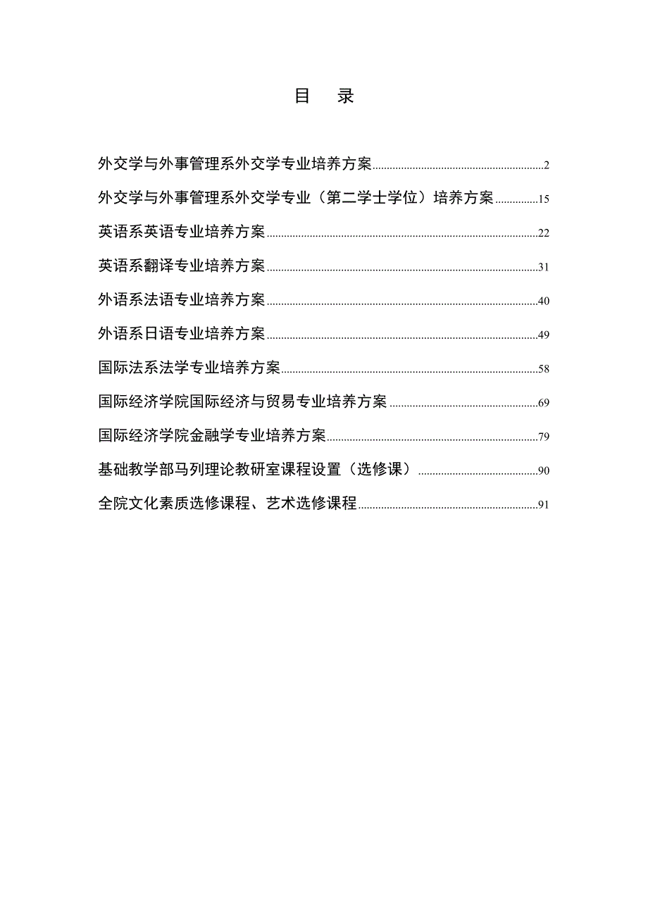 外交学院本科各专业培养方案_第1页