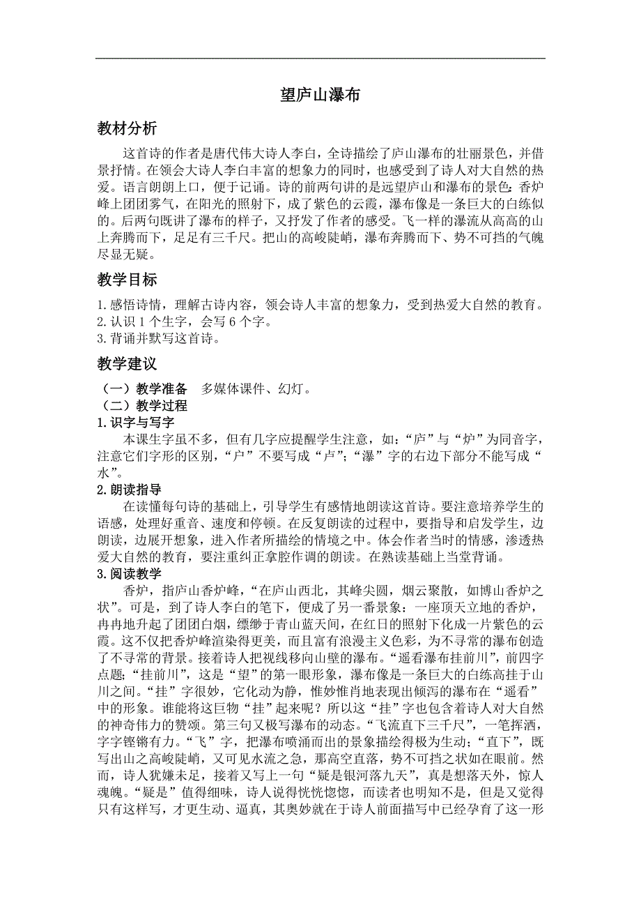 （长春版）四年级语文上册教案 望庐山瀑布 1_第1页