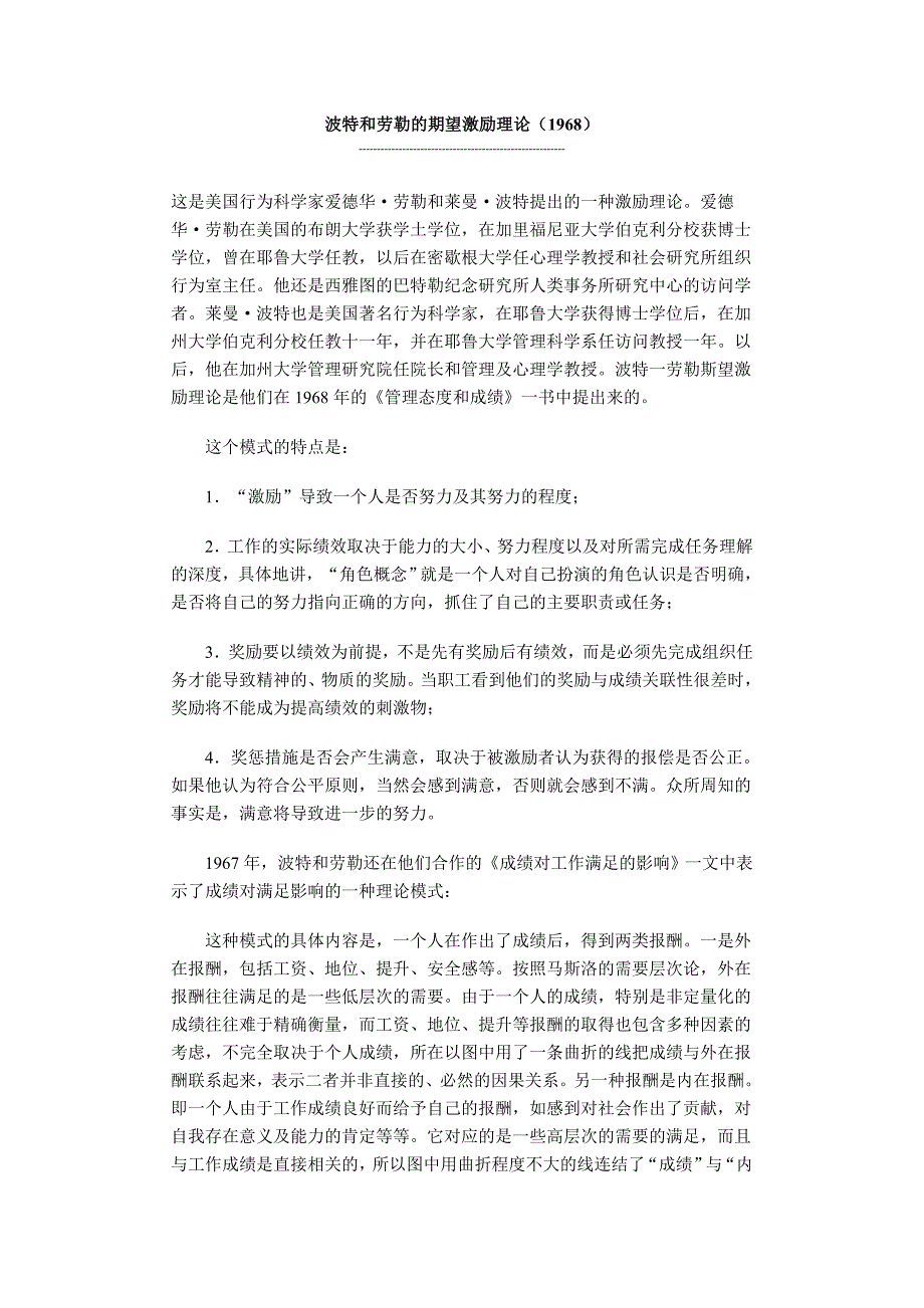 波特和劳勒的期望激励理论(1968)_第1页