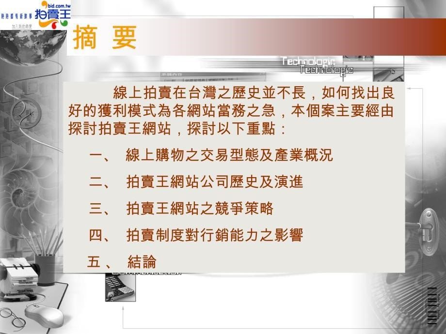 电子商务网路拍卖世界-以拍卖王为例_第5页