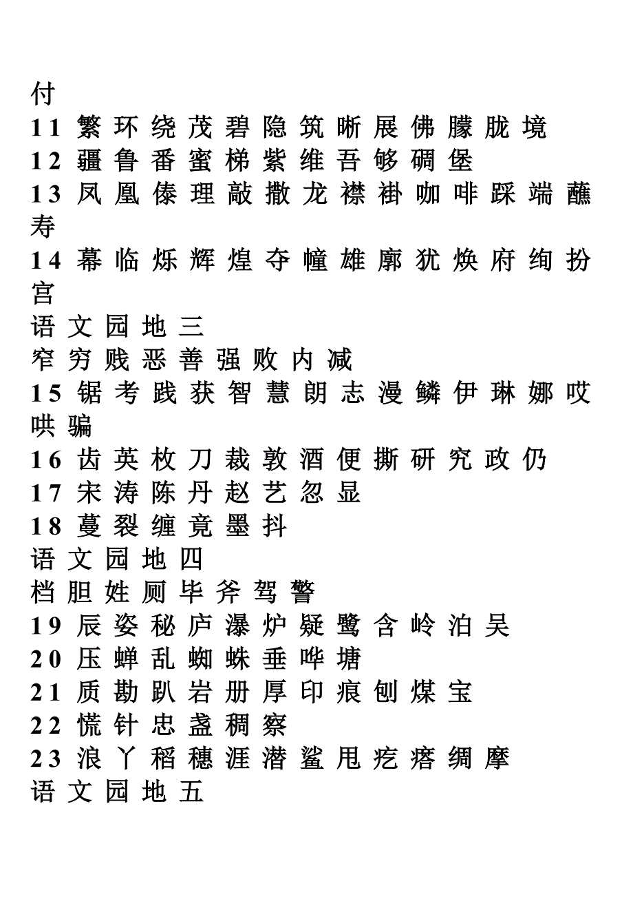 鲁教版二年级下册生字表一_第2页