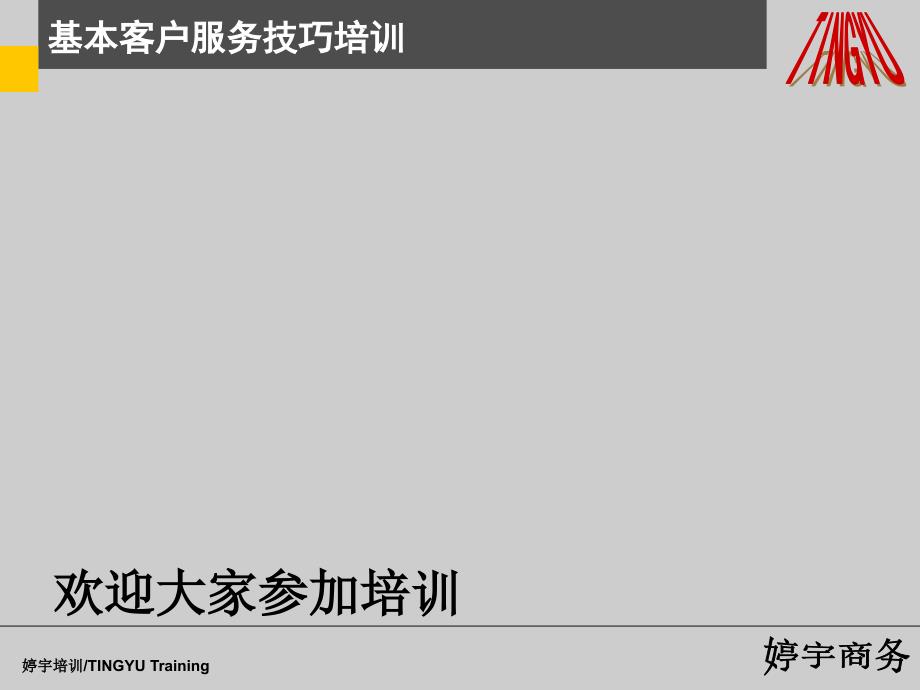 基本客户服务技巧培训-投诉处理、演练_第1页