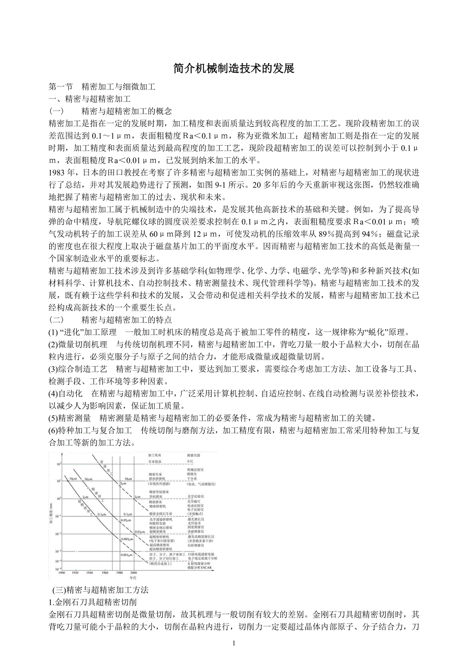 简介机械制造技术的发展_第1页