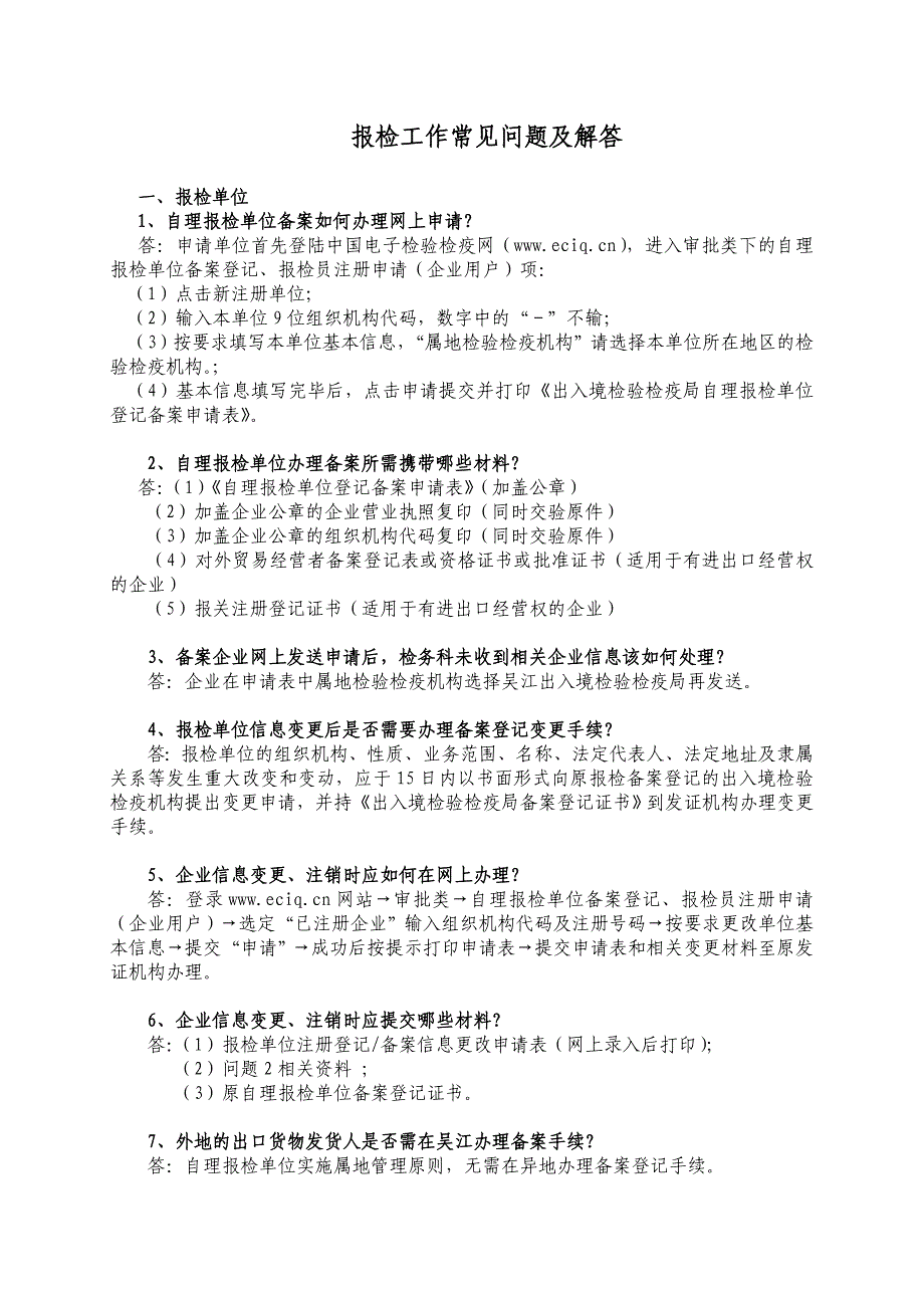 报检工作常见问题及解答_第1页