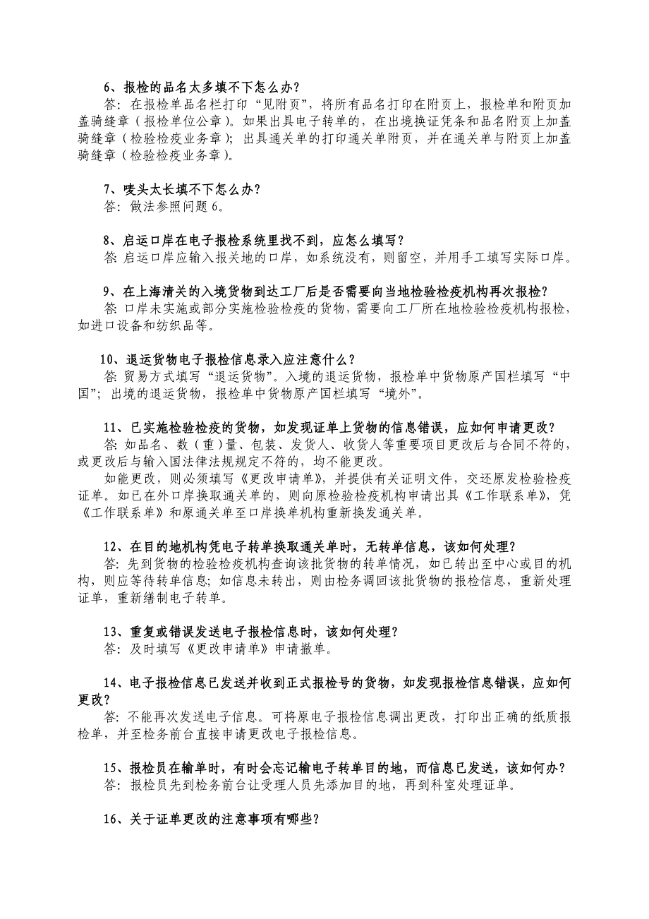 报检工作常见问题及解答_第4页