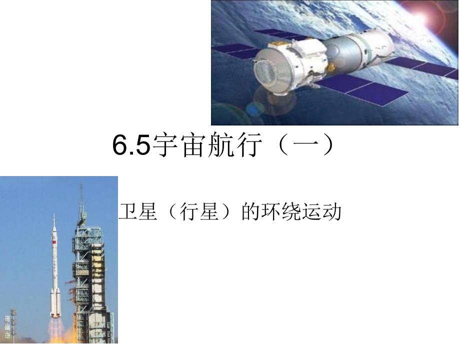 宇宙航行第一宇宙速度 及同步卫星_第1页