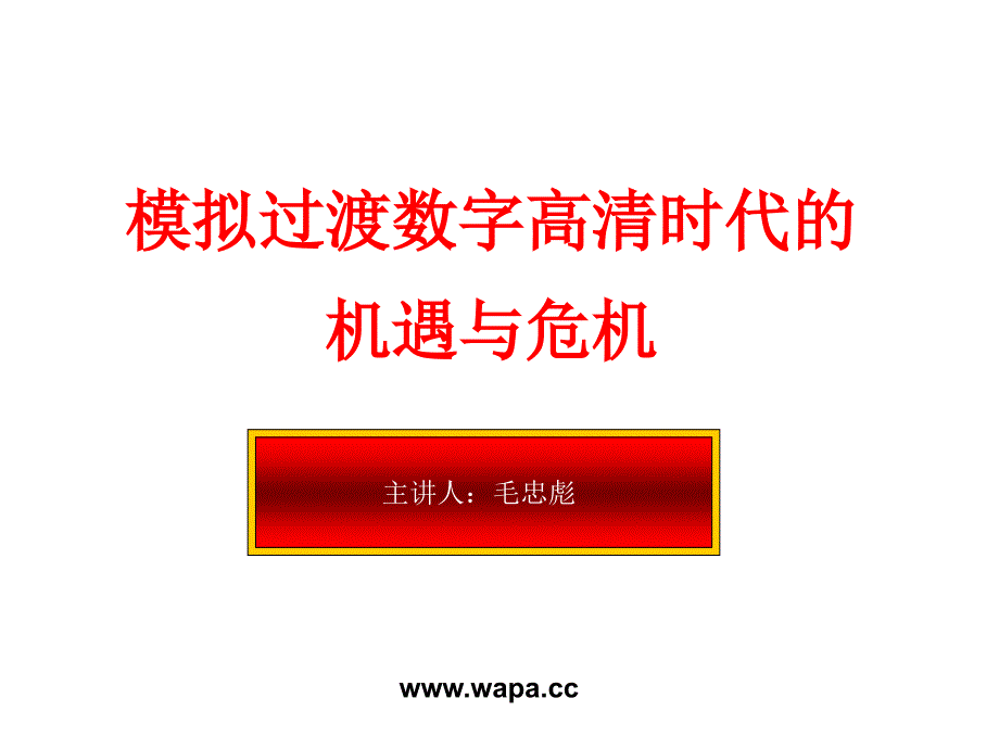 模拟过渡数字高清时代的机遇与危机_第1页