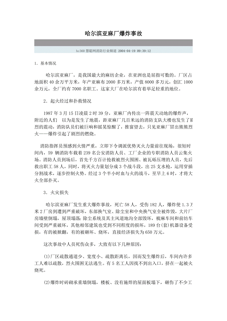 哈尔滨亚麻厂爆炸事故_第1页