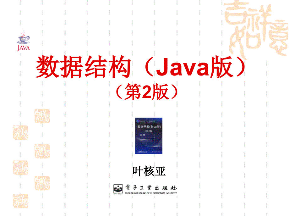 数据结构java第07章  图_第1页