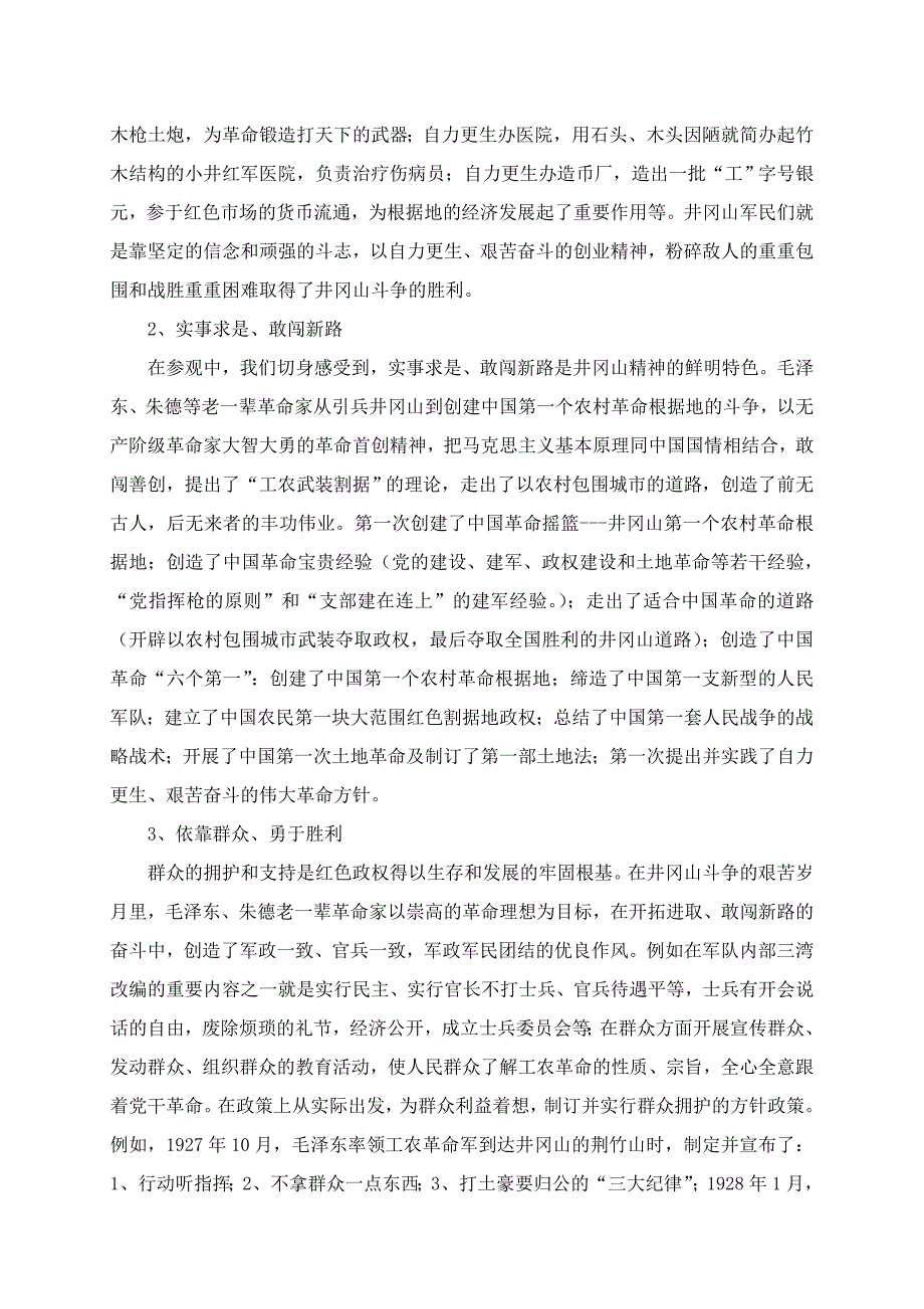 井冈山参观学习体会_第3页