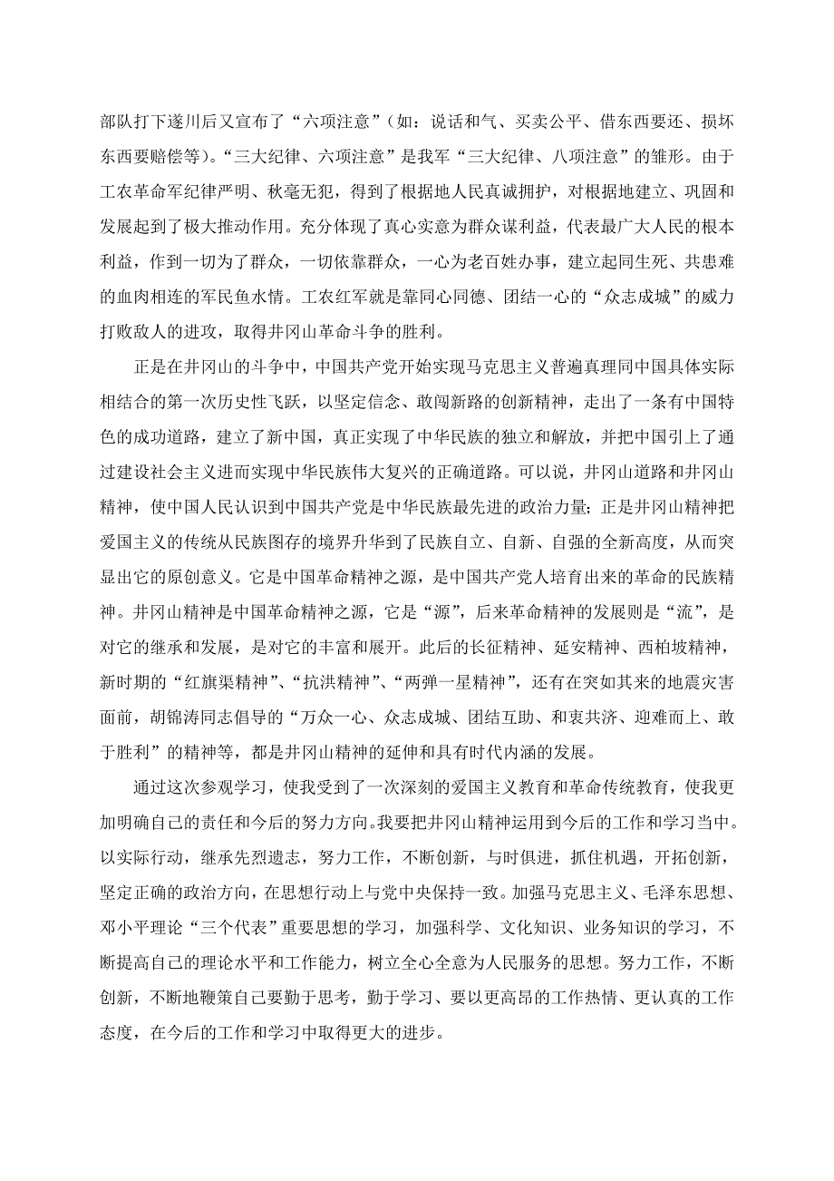 井冈山参观学习体会_第4页