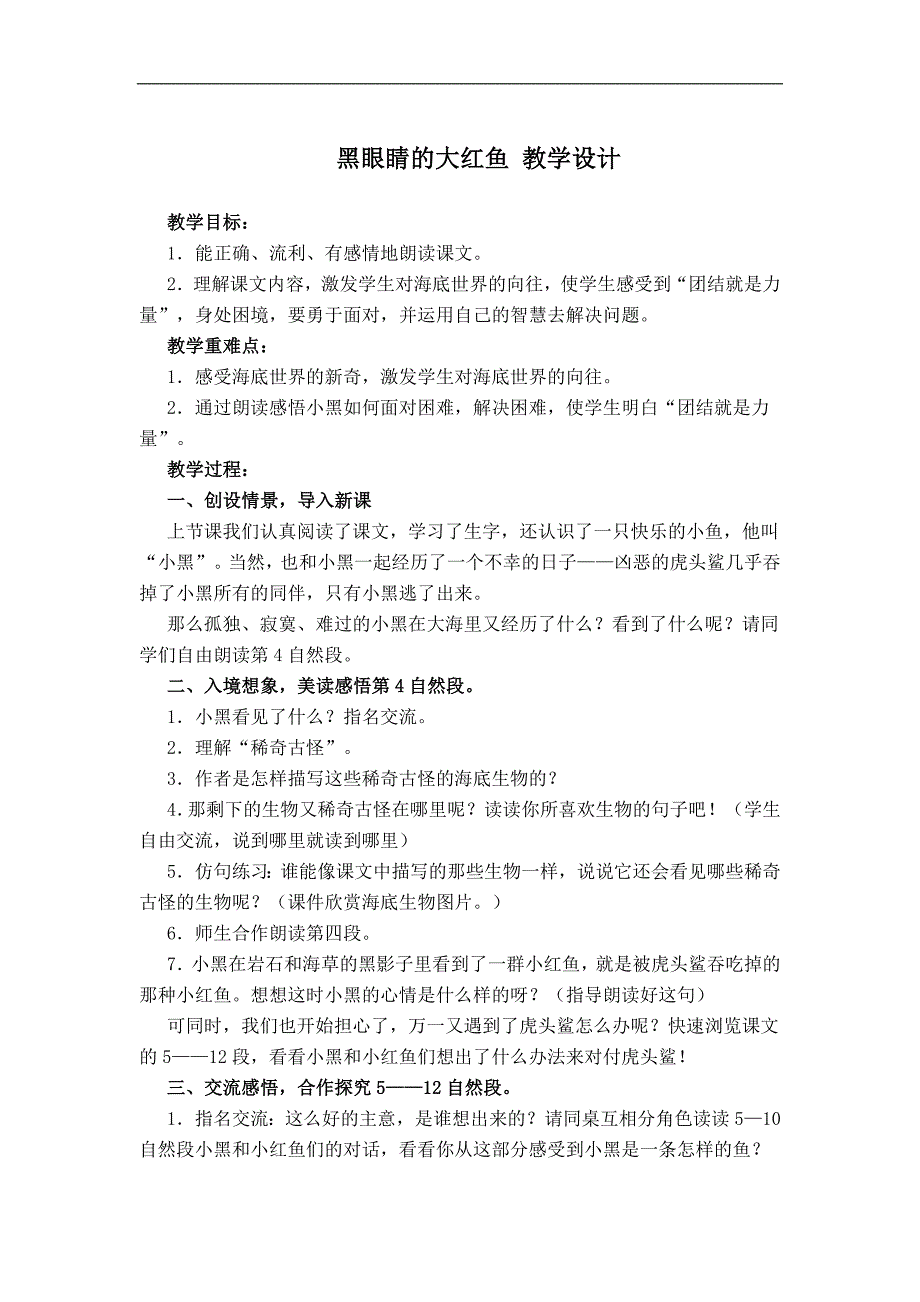 （鄂教版）三年级语文下册教案 黑眼睛的大红鱼3_第1页