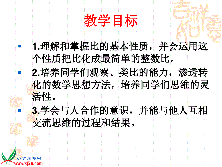 （人教新课标）六年级数学上册课件 比的基本性质 5_第2页