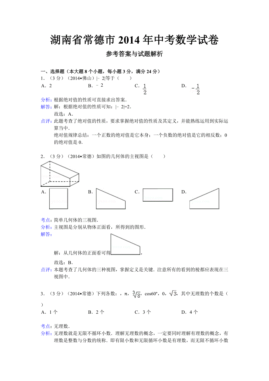 2014常德中考数学试题(解析版)_第1页