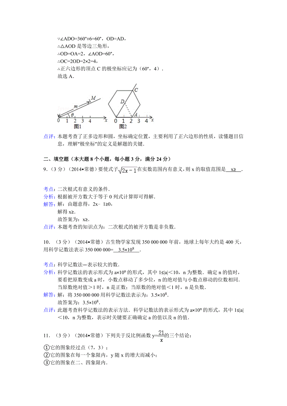 2014常德中考数学试题(解析版)_第4页