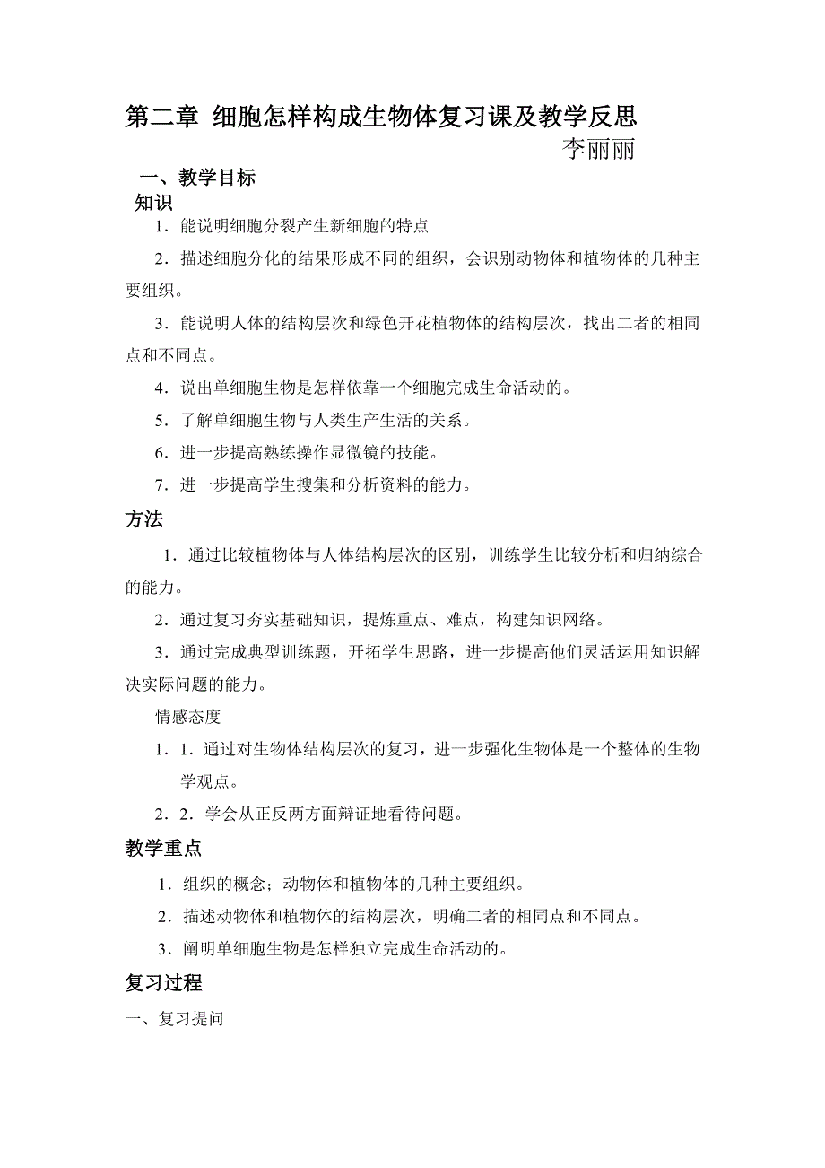 细胞怎样构成生物体复习课及教学反思_第1页