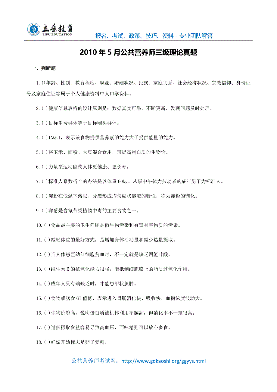 2010年5月公共营养师三级理论真题_第1页