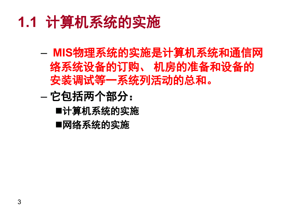 管理信息系统08_第3页