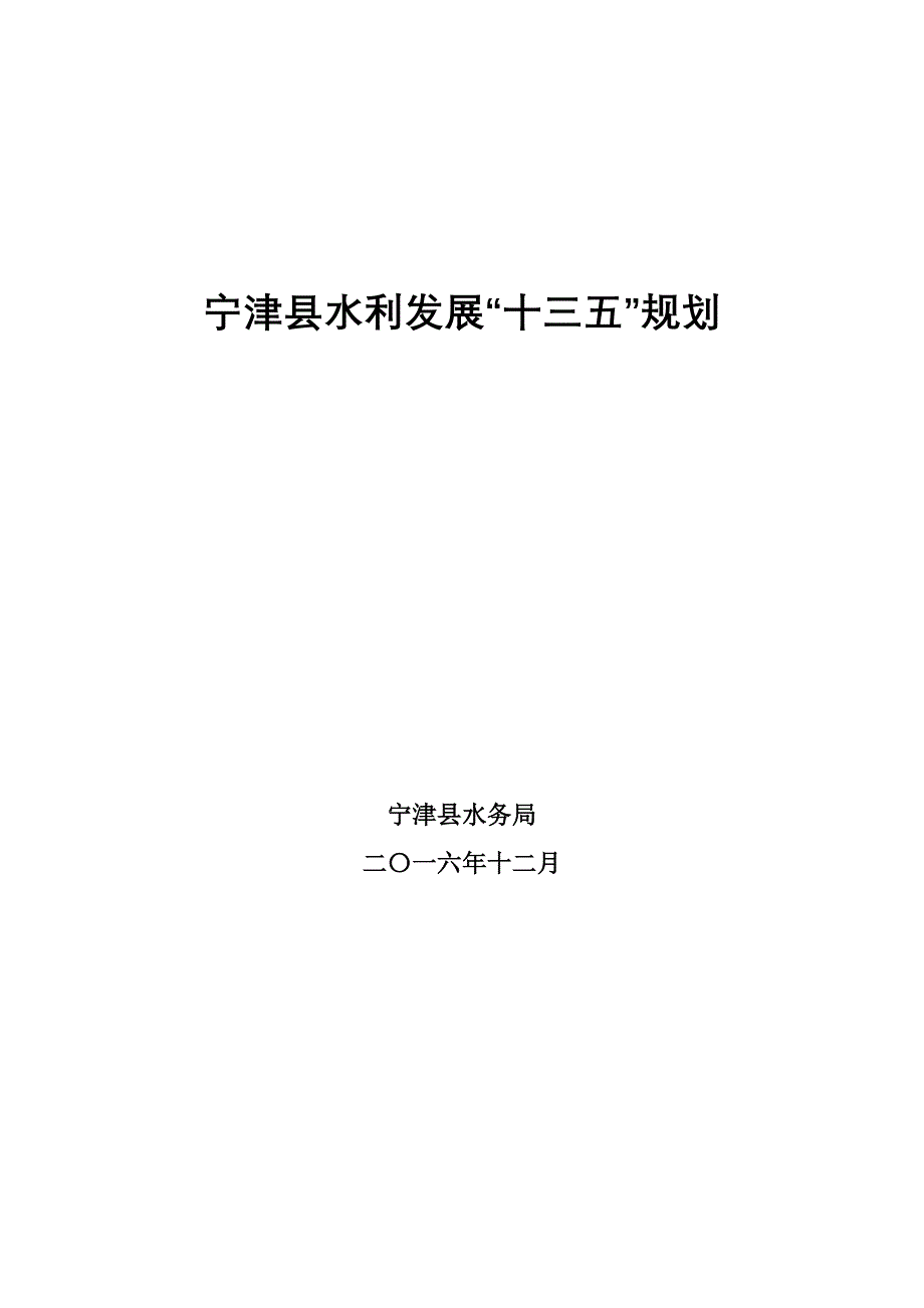 宁津县水利发展十三五规划_第1页