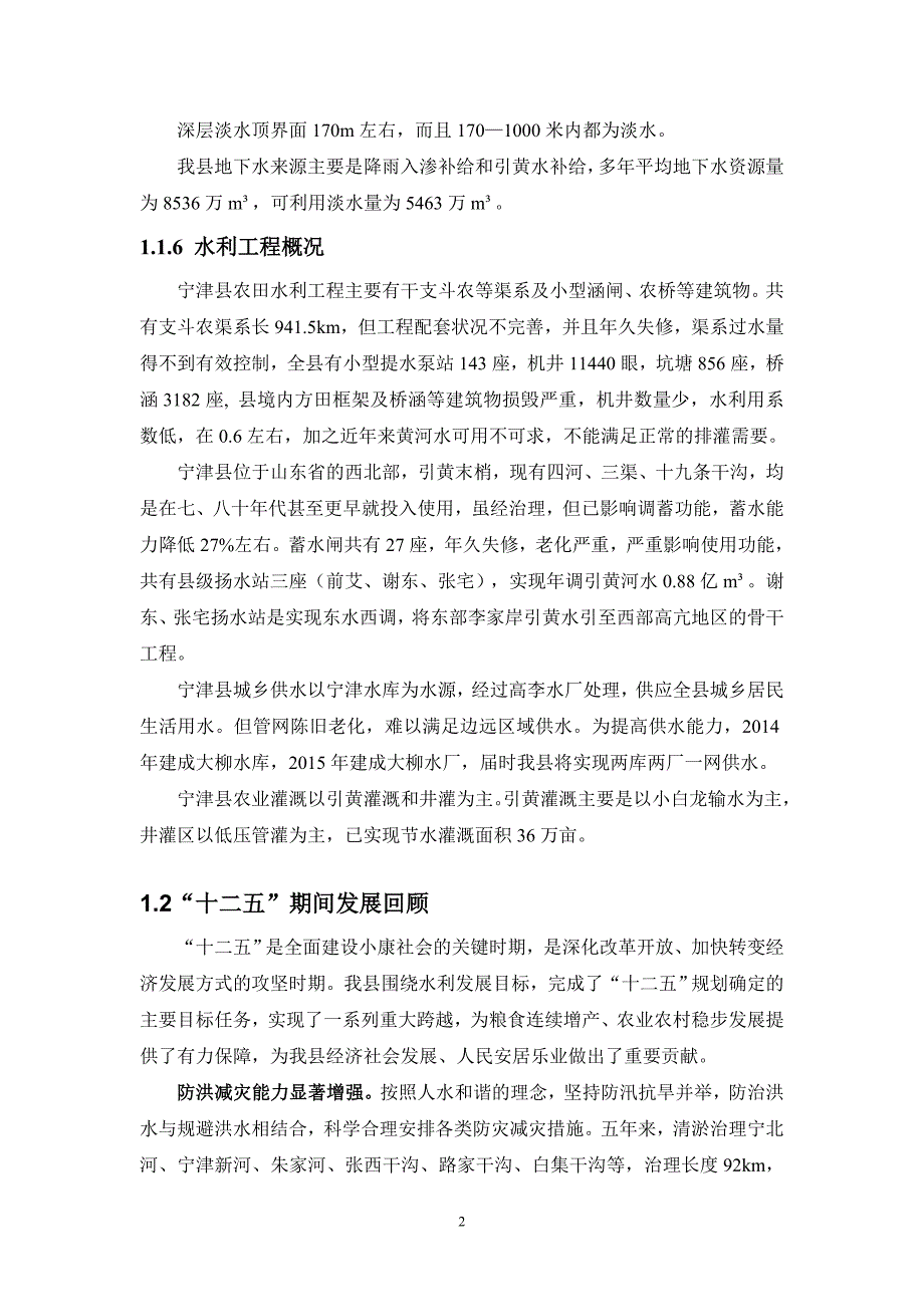 宁津县水利发展十三五规划_第4页