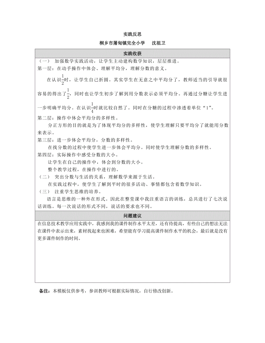 桐乡市屠甸镇小沈祖卫实践反思 (2)_第1页