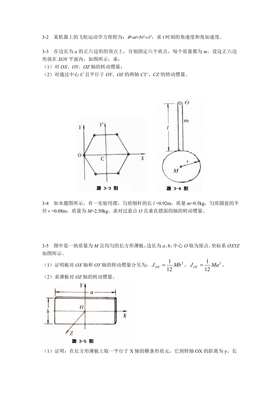 大学基础物理学(韩可芳)习题参考-第3章(刚体力学基础)-0425_第2页