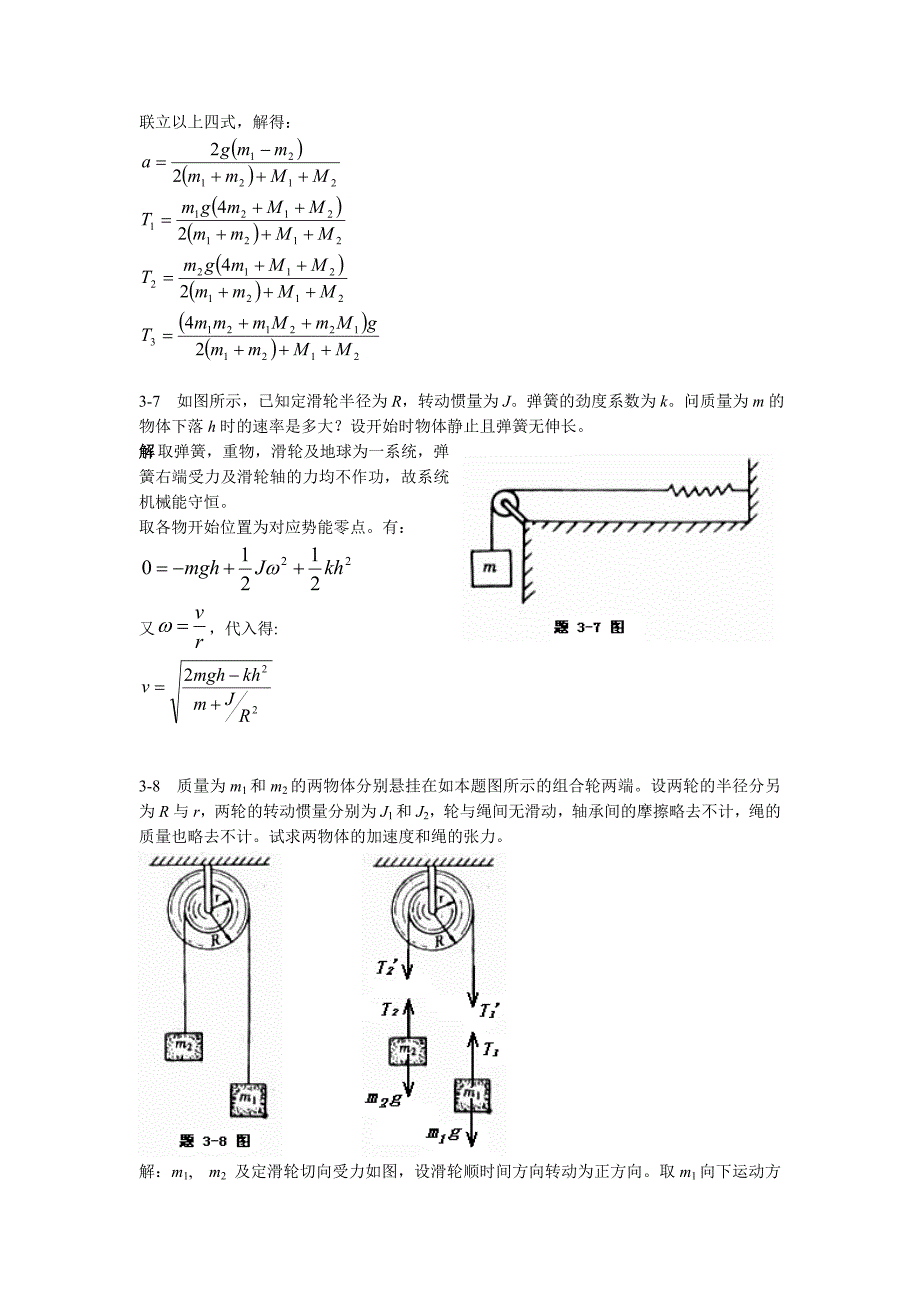 大学基础物理学(韩可芳)习题参考-第3章(刚体力学基础)-0425_第4页