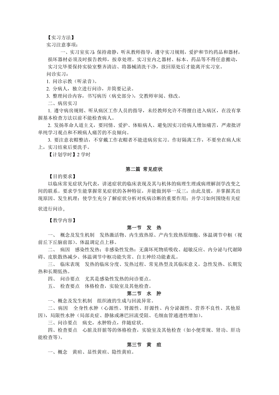 陕西中医学院诊断学教学大纲_第3页