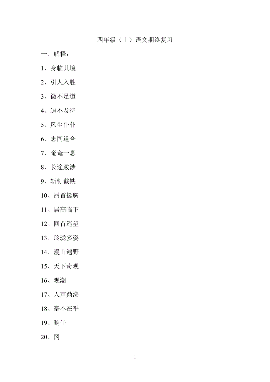 四上语文复习提纲_第1页