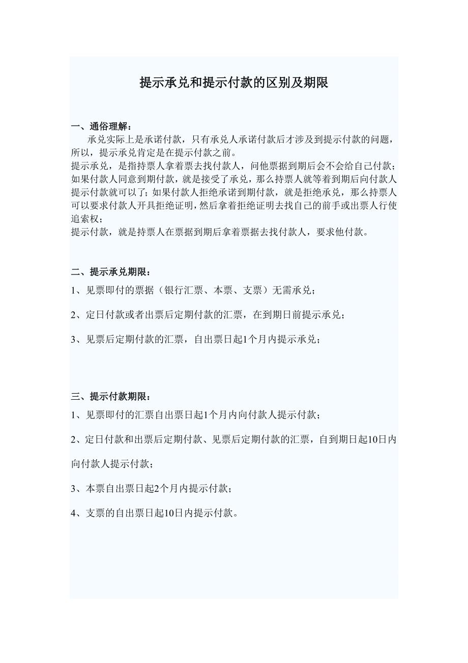 提示承兑和提示付款的区别及期限_第1页