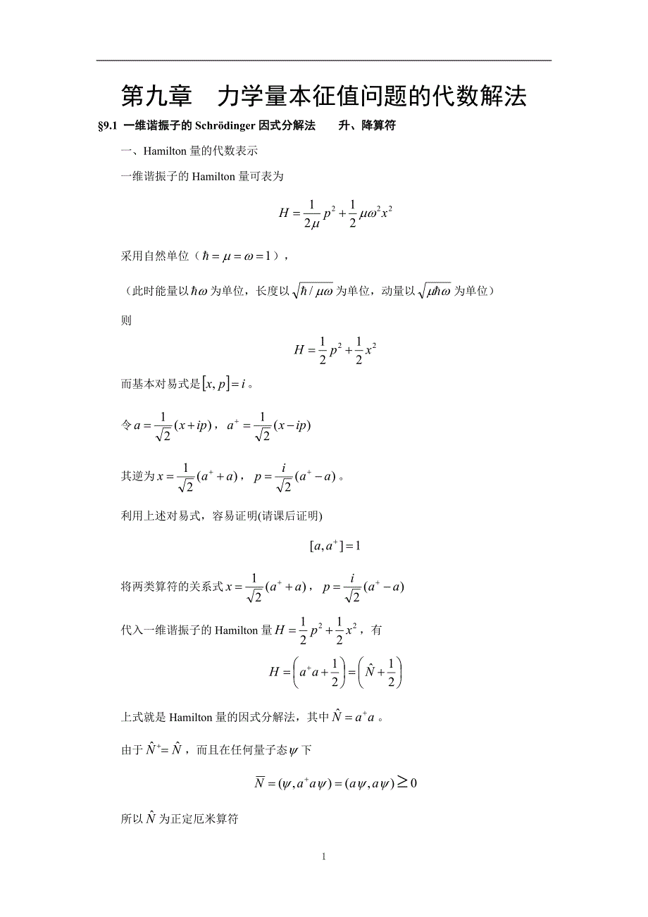 量子力学导论 第九章 chap9 力学量本征值问题的代数解法_第1页