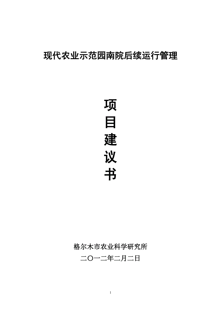 现代农业示范园南院后续运行管理项目建议书_第1页