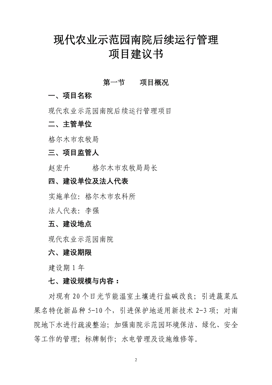 现代农业示范园南院后续运行管理项目建议书_第2页