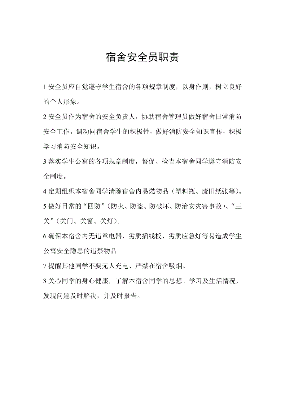 宿舍安全员职责_第1页