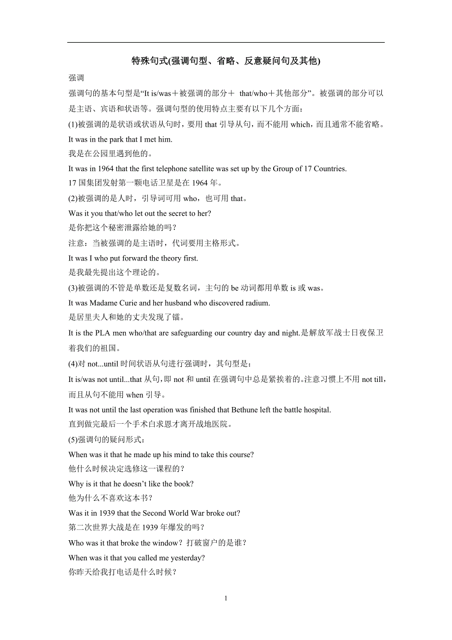 特殊句式(强调句型、省略、反意疑问句及其他)_第1页