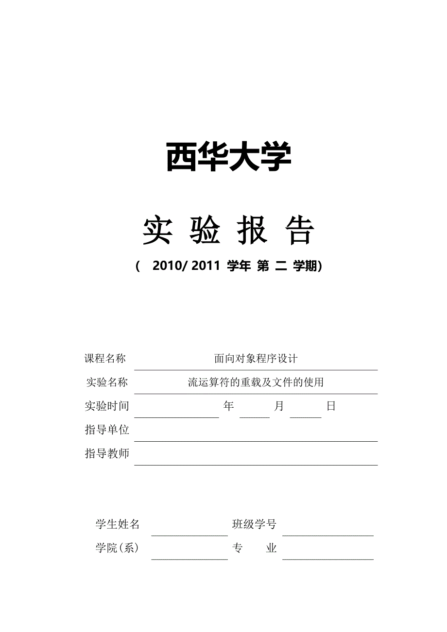 实验4 流运算符的重载及文件的使用_第1页