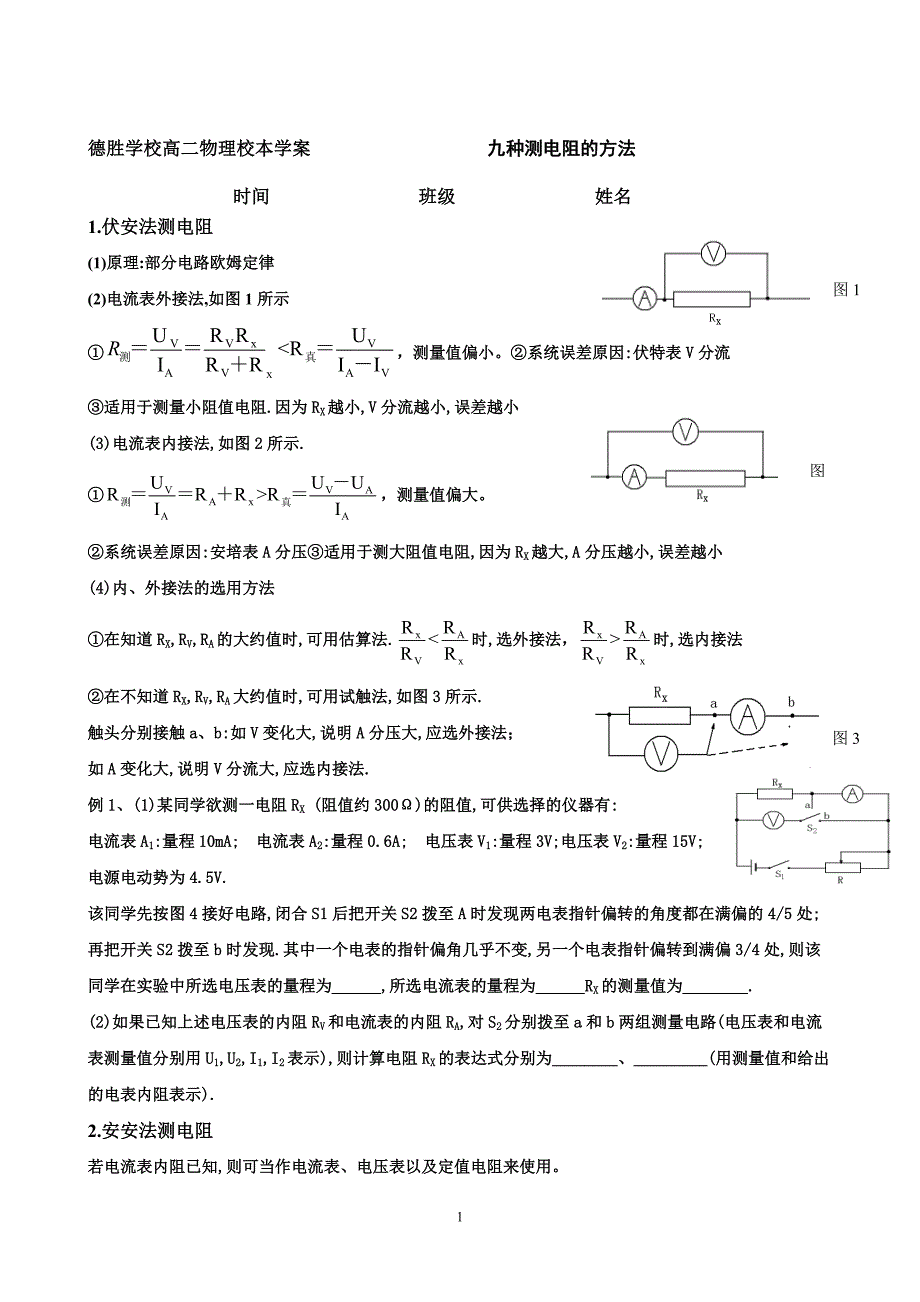 九种测量电阻方法(学案)_第1页