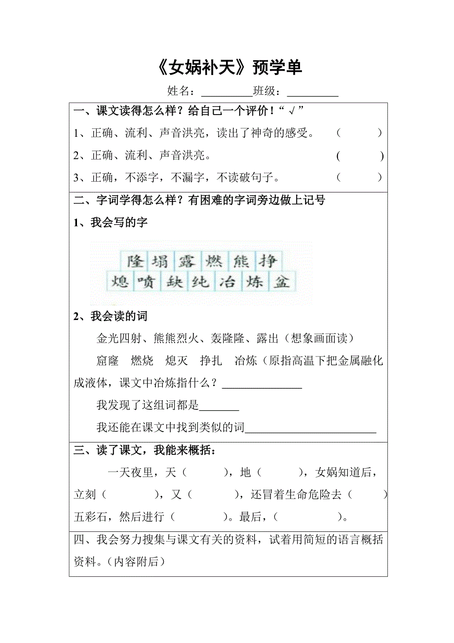 女娲补天预习单、课内练习单6_第1页