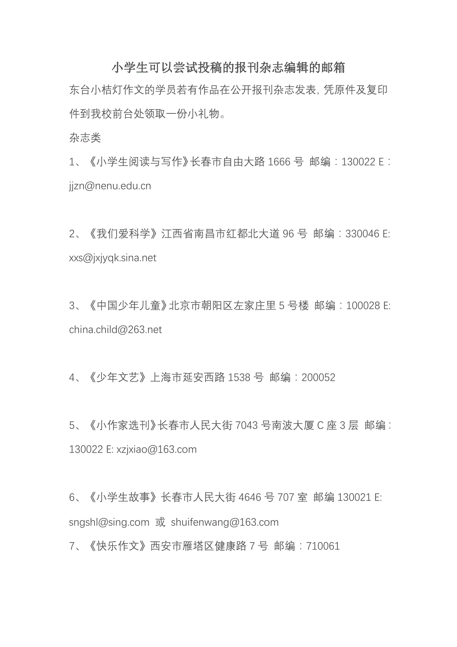 小学生可以尝试投稿的报刊杂志编辑的邮箱_第1页