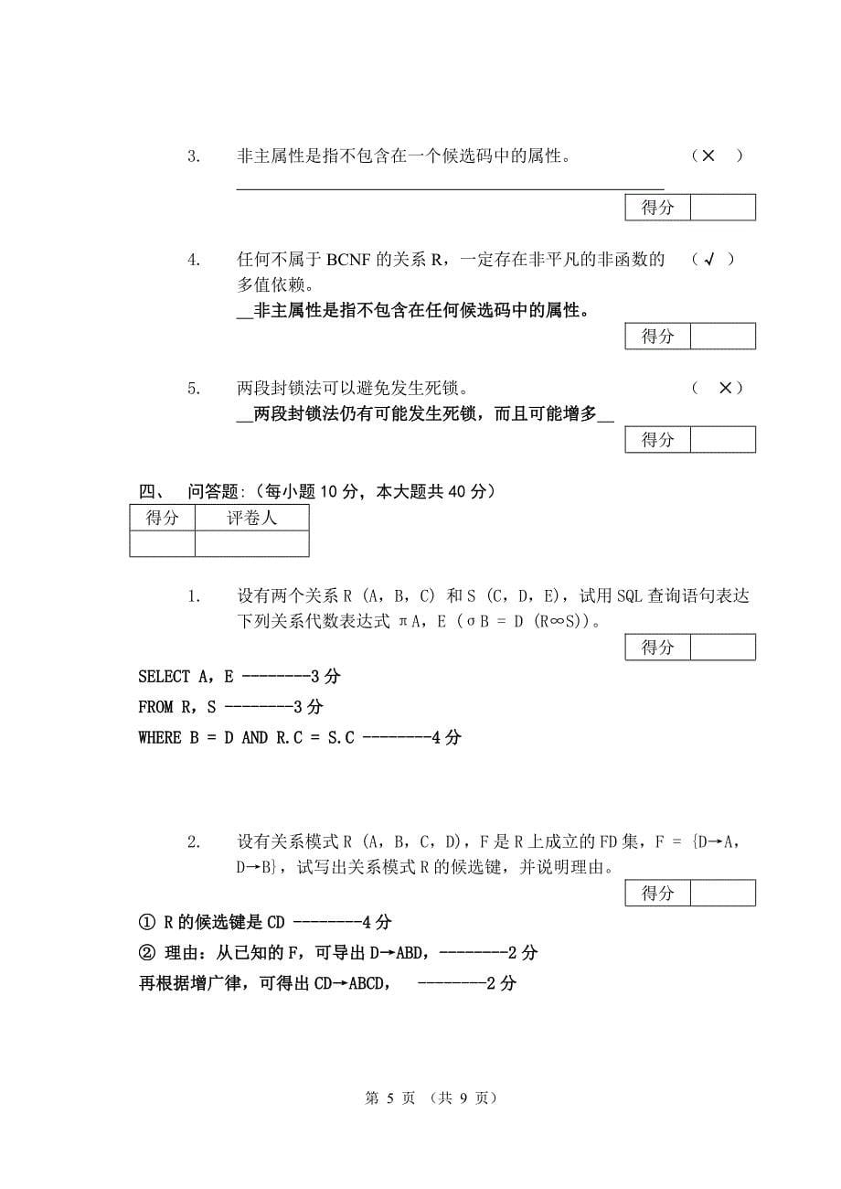 数据库原理试题05-06a卷_第5页