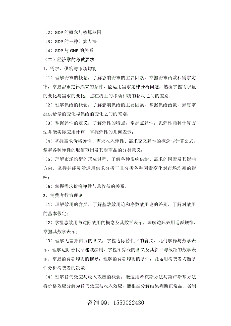 育明考研：中央财经大学资产评估硕士专业学位(考研)研究生《专业基础课》自行命题考试大纲_第4页