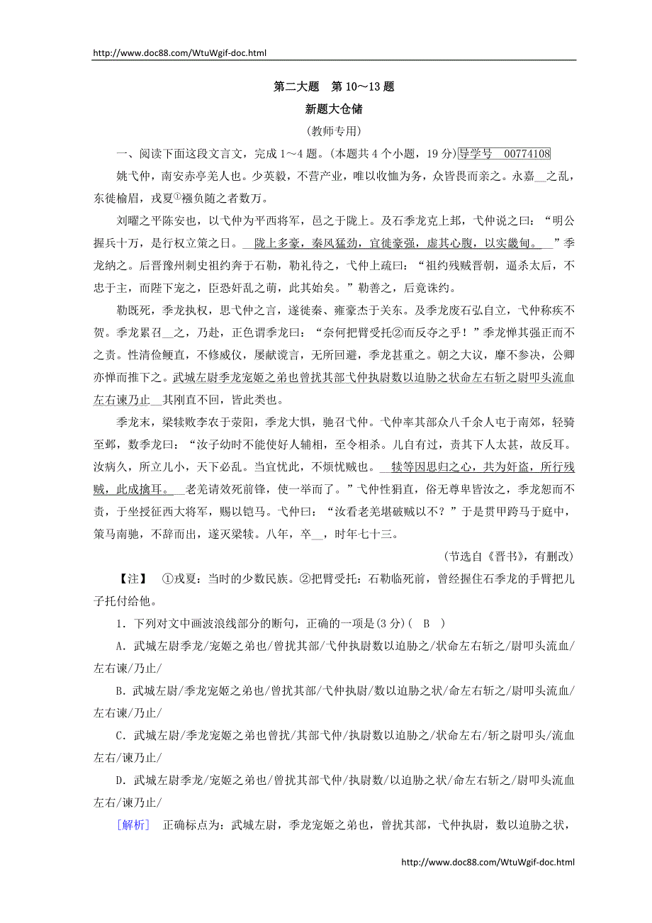 2018高考语文二轮复习习题：第10～13题　文言文阅读 新题大仓储 Word版含答案_第1页