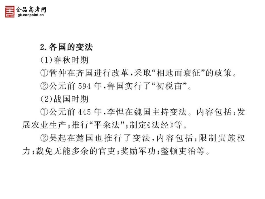 2011版历史一轮精品复习课件：第二单元商鞅变法(选修一)_第5页