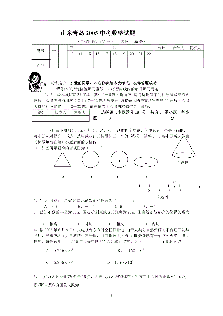山东青岛2005中考数学试题_第1页